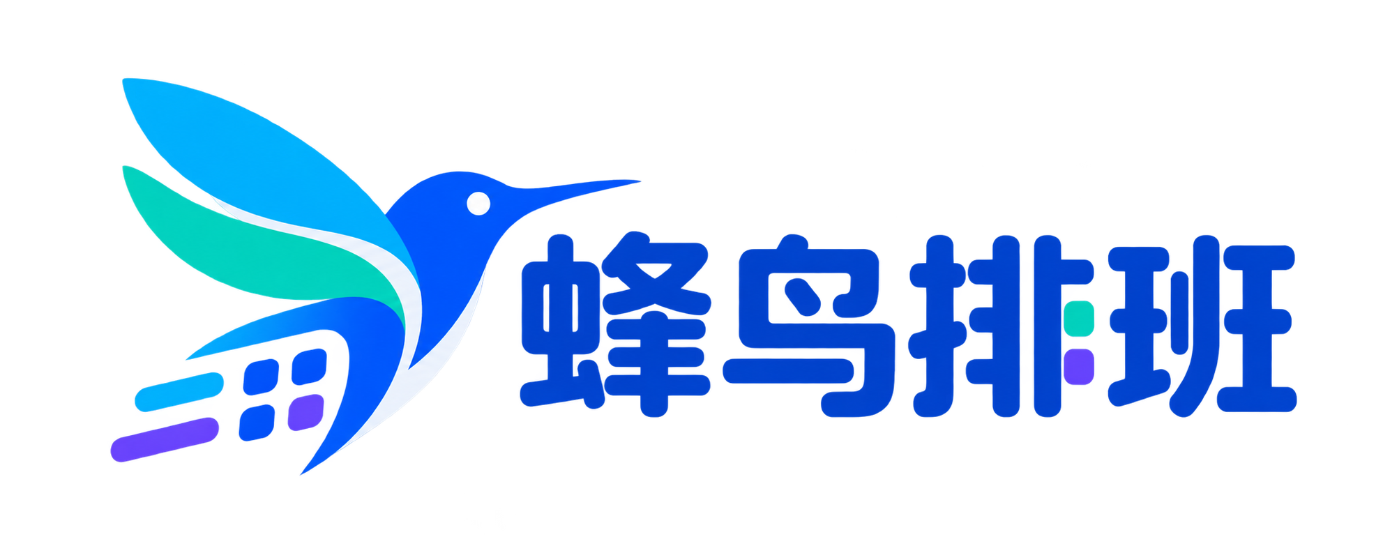 蜂鸟排班